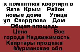 2-х комнатная квартира в Ялте, Крым › Район ­ “новые дома“ › Улица ­ ул. Свердлова › Дом ­ 77 › Общая площадь ­ 47 › Цена ­ 100 000 - Все города Недвижимость » Квартиры продажа   . Мурманская обл.,Видяево нп